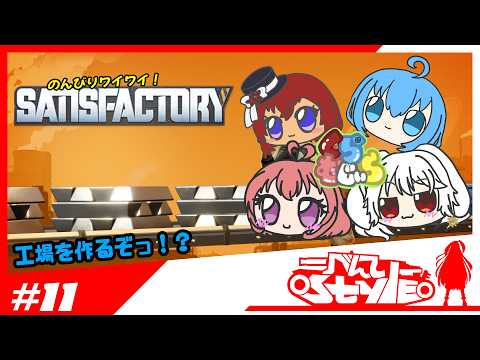 [#satisfactory]みんなでワイワイのんびりプレイ[011]