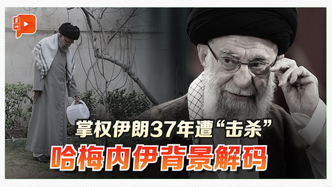 铁腕、信仰与950亿金融帝国 3分钟看已故哈梅内伊的一生