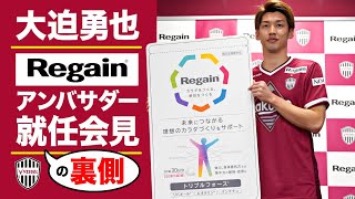 【大迫勇也】Regainアンバサダー就任会見！presented by Regain