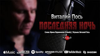 Виталий Пось - Последняя ночь (Official Video 2021)