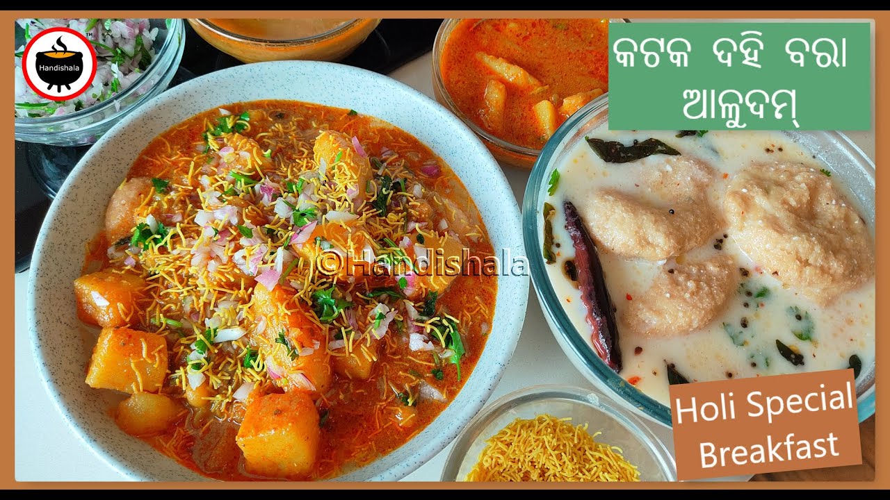 କଟକ ସ୍ପେଶାଲ୍ ଦହିବରା ଆଳୁଦମ୍ ବନେଇବାର ସମୂର୍ଣ୍ଣ ବିଧି | Cuttack Style Dahi Bara Recipe | Odisha Dahi Bara