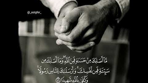 مَّا أَصَابَكَ مِنْ حَسَنَةٍ فَمِنَ اللَّهِ ۖ :  القارئ علي جابر