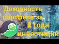 Доходность моего портфеля в Сбербанк Инвестор за 2 года инвестиций