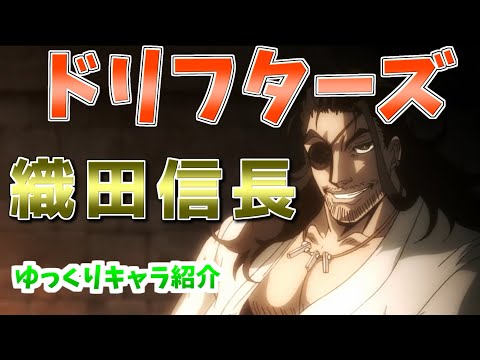 ドリフターズ 織田信長 ゆっくりキャラ紹介 Youtube