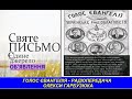 Голос Євангелія_294 - Радіопередача Олекси Гарбузюка - Radio Golos Mira _July_18_2026