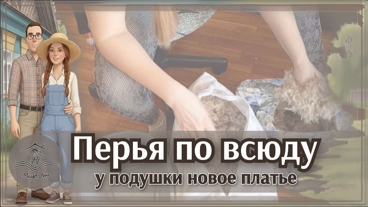🏡Обновила старую перьевую подушку | цены продуктов в нашем регионе #10
