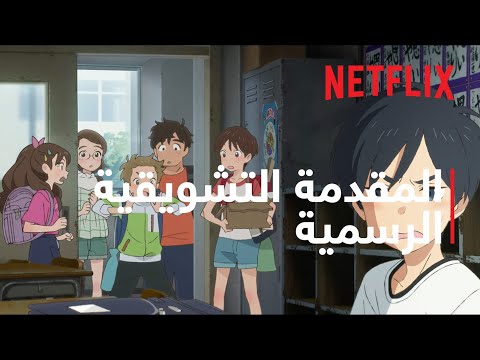 ديار في قلب المحيط المقدمة التشويقية الرسمية 2 Netflix 