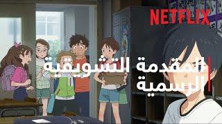 ديار في قلب المحيط | المقدمة التشويقية الرسمية #2 | Netflix