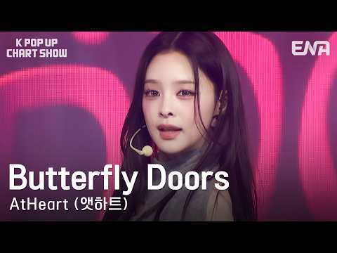 AtHeart - Butterfly DoorsㅣKPopUpChartShowㅣENA260331