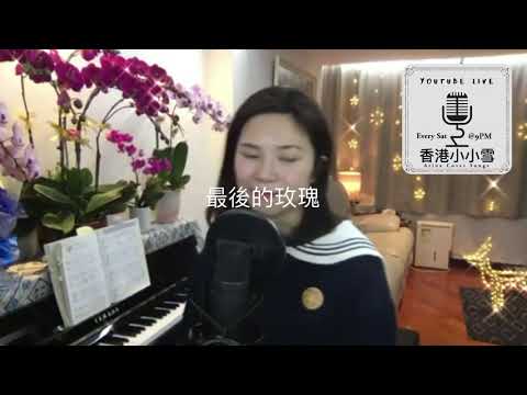 🌙 最後的玫瑰🌹 「當天快樂一生都記起，心早給你」小小雪 翻唱 cover  直播剪緝 Live Cut