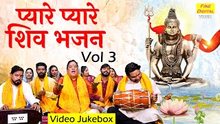 प्यारे प्यारे शिव भजन Vol 3 | Pyare Pyare Shiv Bhajan | Bhole Baba Ke Bhajan | Shivratri Ke Bhajan