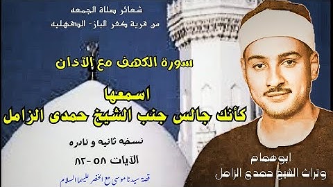 شعائر صلاة الجمعه من كفر الباز💥سورة الكهف💥الشيخ حمدى الزامل 💥مع الآذان نسخه ثانيه #اكسبلور