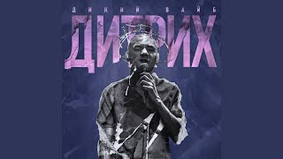 Дикий Вайб - Дитрих