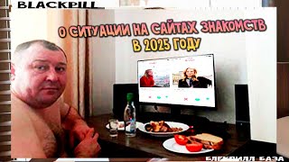 видео: О ситуации на сайтах знакомств в 2025 году (спойлер, это безумие) картинка: О ситуации на сайтах знакомств в 2025 году (спойлер, это безумие)