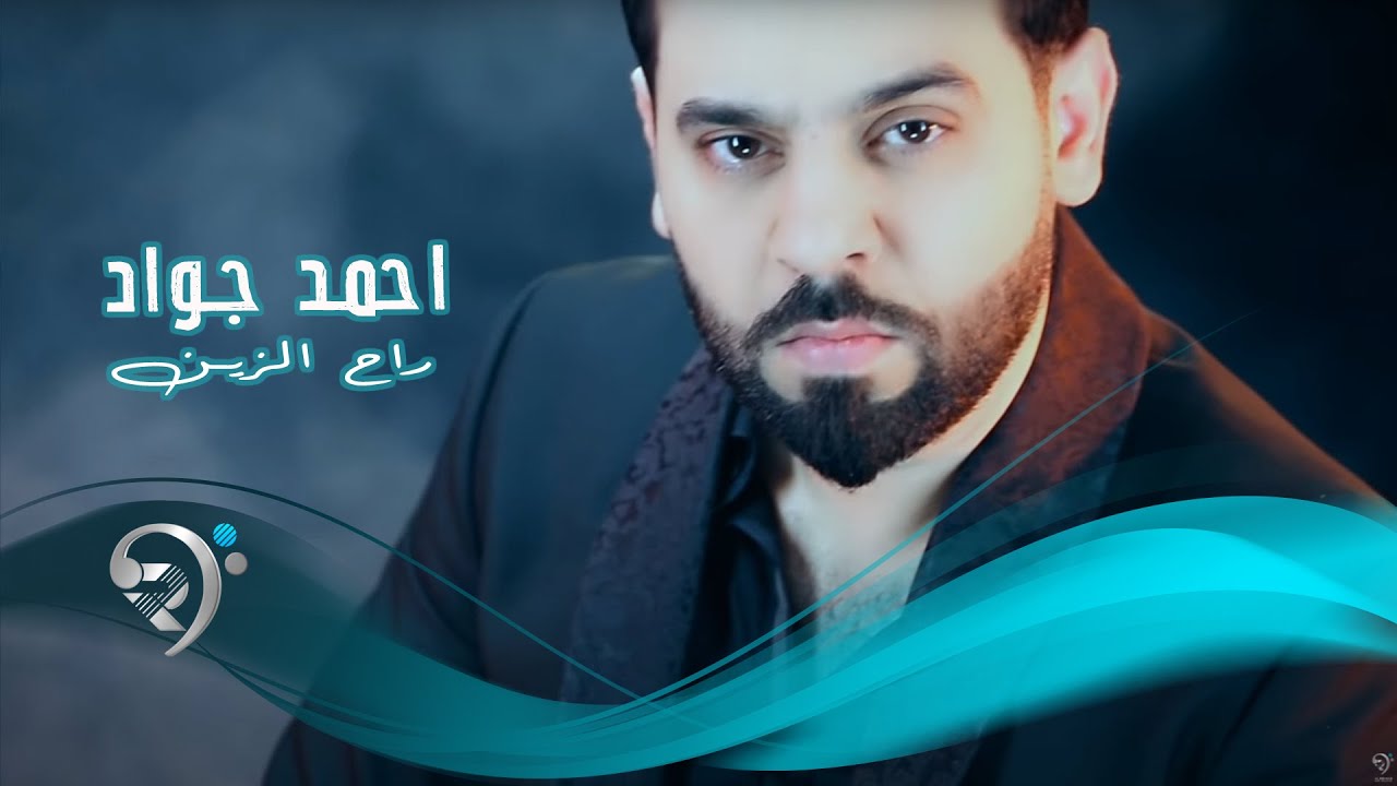 ‫احمد جواد - راح الزين / Video Clip‬‎ - YouTube