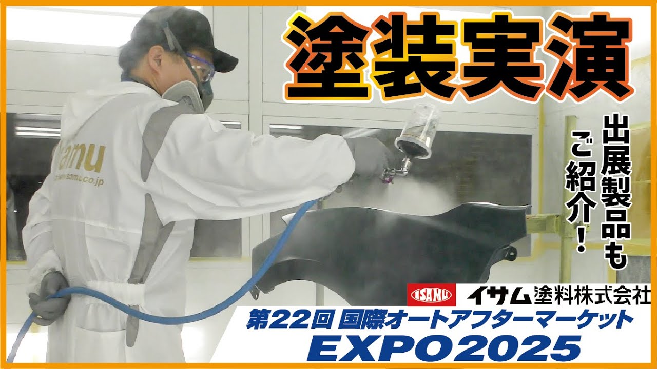 塗装実演＆出展製品をご紹介！】IAAE2025に出展しました！ - YouTube