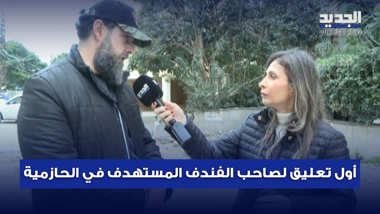 مراسلة الجديد تُعاين موقع الغـ ـارة الإسرائيلية التي استهـ ـدفت فندقًا في الحازمية ليلًا