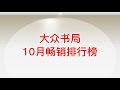 2021年大众书局10月畅销排行榜：文学类与非文学类