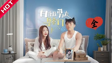 [MULTI SUB | FULL] 日租男友是豪门 | 她租男友应付催婚，却抽中SSR真豪门！家族反对？他用百亿聘礼打脸！MiniDrama #短剧 #都市 #恋爱  #一口气看完 #言情