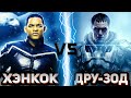 Хэнкок vs Генерал Зод | Global Battle