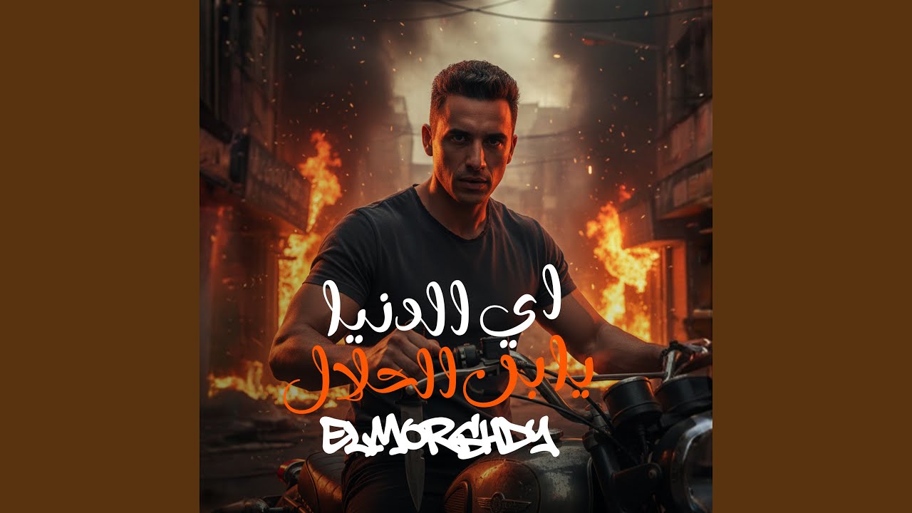 Ay Kalam Yabn Elhalal