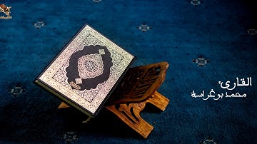 حناجر جزائرية | القارئ محمد بوغراسة | تلاوة من سورة الفرقان