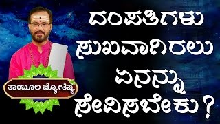 Horoscope| Astrology | Every Couple Must Eat This | Kannada Astrology | Ravi Shanker Guruji screenshot 5