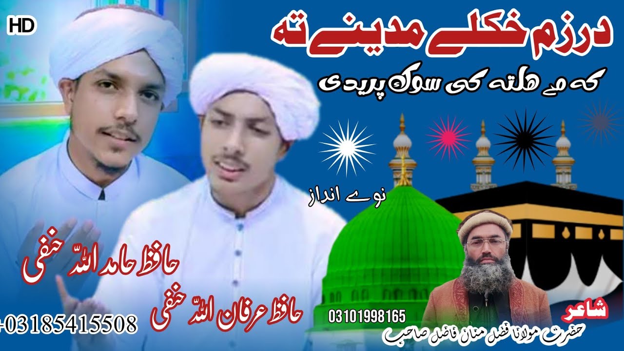 Dar zam khule madini ta,در زم خکلے مدینے تہ #By Hafiz Hamid aw Hafiz Irfan Allah, Anees Ur Rahman 