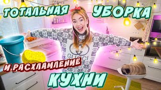 УБИРАЮСЬ 3 Дня ПОДРЯД😱 ТОТАЛЬНАЯ Уборка и РАСХЛАМЛЕНИЕ КУХНИ🤫 ТЫ ТОЧНО ЗАМОТИВИРУЕШЬСЯ!