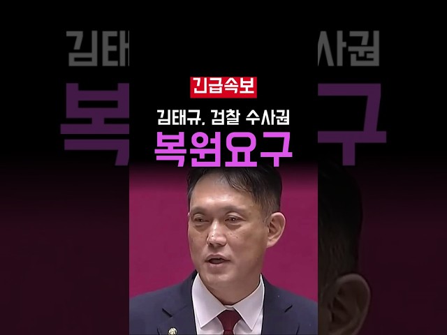 민주당 수사권 개편 김태규의 정면 반박