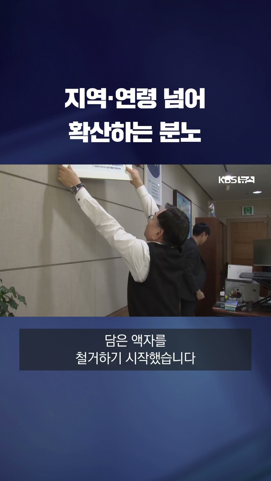'대통령 담화'에 민주화의 성지에서 보수의 심장까지 분노 확산 #shorts / KBS