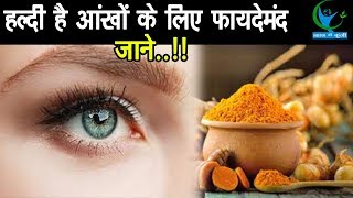 हल्दी से हो सकता है आंखों का इलाज, शोध में हुआ खुलासा... | Turmeric Good For Eyes screenshot 4