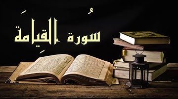بدون إعلانات عبد الرشيد صوفي سورة القيامة - برواية السوسي عن أبي عمرو - ( (Alqiyama