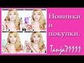 Обзор покупок и новинок-Skin79, Dior,Maybelline....