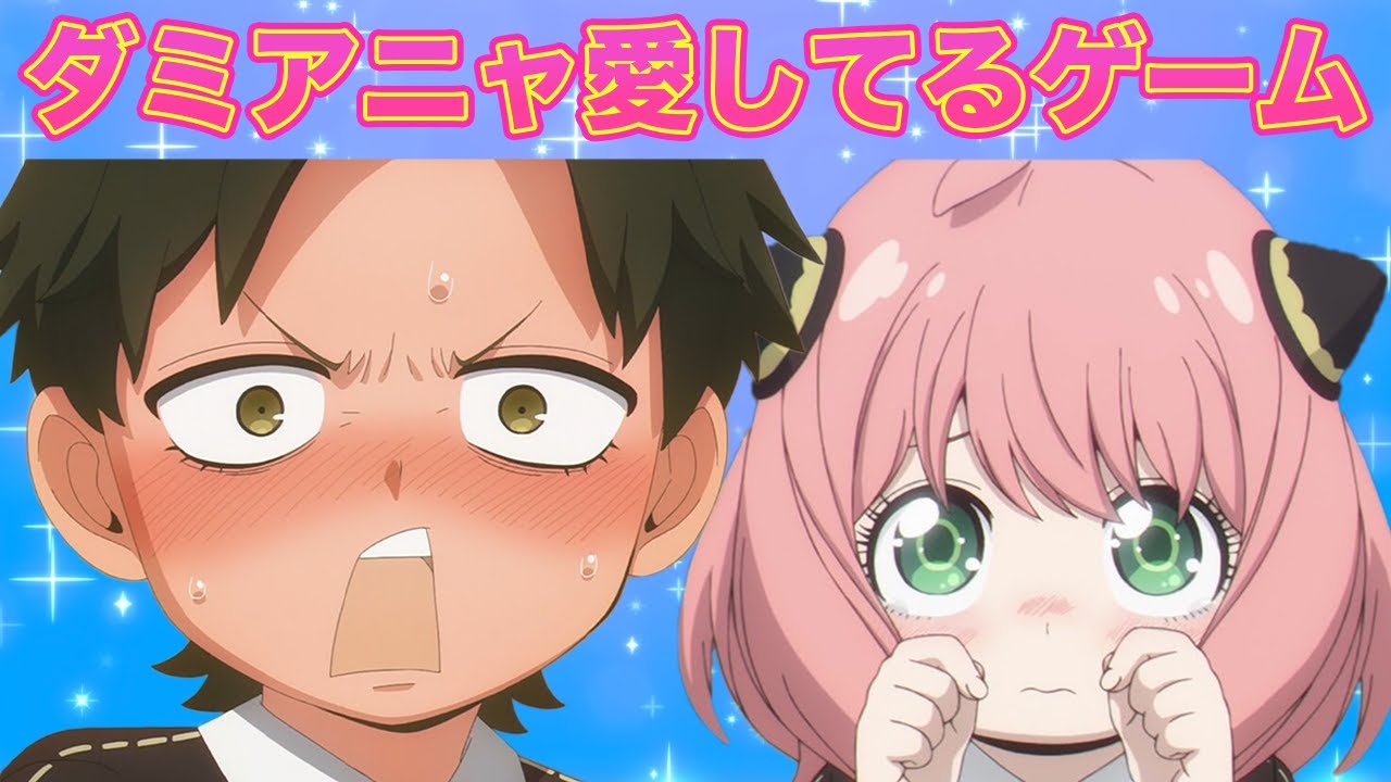 【ダミアニャ】アーニャとダミアンが愛してるゲームが最高すぎたwww 【SPY×FAMILY】【スパイファミリー】【声真似】【荒野行動】