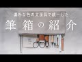 心安らぐ☘️“素朴”な文房具で統一した筆箱の中身