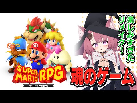 魂のゲーム！マリオRPGリメイクを無限に遊ぶ！【スーパーマリオRPGリメイク #1】