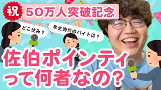 【質問コーナー】佐伯ポインティって何者なの？【50万人記念】