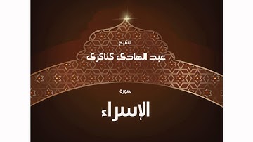 سورة الإسراء | بصوت القارئ الشيخ عبد الهادى كناكرى