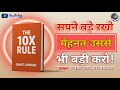 The 10X Rule Book Summary in Hindi | अपनी सोच को 10 गुना बढ़ाओ | Your Thoughts and Your Growth