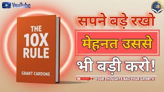 The 10X Rule Book Summary in Hindi | अपनी सोच को 10 गुना बढ़ाओ | Your Thoughts and Your Growth