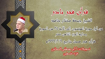 الشيخ جمعة مختار حامد _ بداية الجزء الثامن عشر من اول سورة المؤمنون الى أية ٣٥ _ بتاريخ ٩ / ٣ / ١٩٩٩