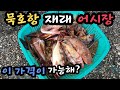 동해 묵호항 재래 어시장 줄가자미 3만원! 배터진다./Korean Fish Market Channel