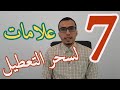 سبع علامات تعني سحر التعطيل