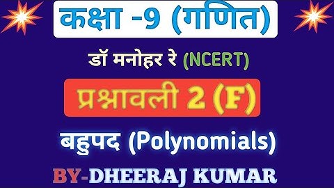 Dr Manohar re (डॉ मनोहर रे) Class 9th math solutions exercise 2(F) in hindi, ncert book, up board।