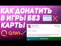 💳 КАК ДОНАТИТЬ В ИГРЫ БЕЗ КРЕДИТНОЙ  КАРТОЧКИ | КАК ДОНАТИТЬ С QIWI | КАК ДОНАТИТЬ БЕЗ КАРТЫ💳