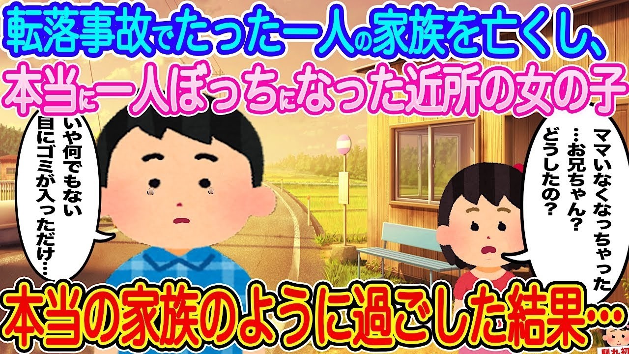 転落事故で孤児に…隣の女の子が新しい家族になった奇跡の物語