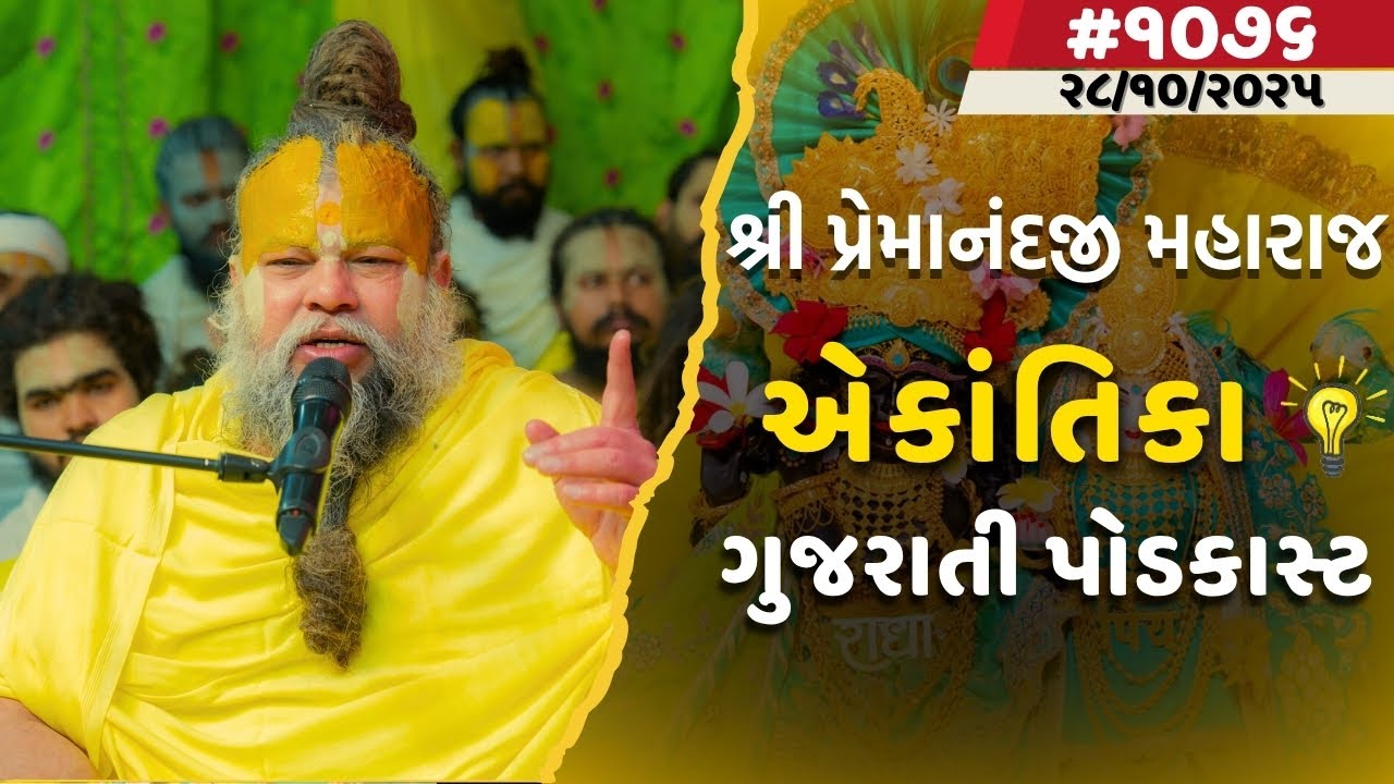શ્રી પ્રેમાનંદજી મહારાજ નું તારીખ ૨૮.૧૦.૨૦૨૫ એકાંતિકાનો સાર ગુજરાતીમાં - GujaratiTV.com