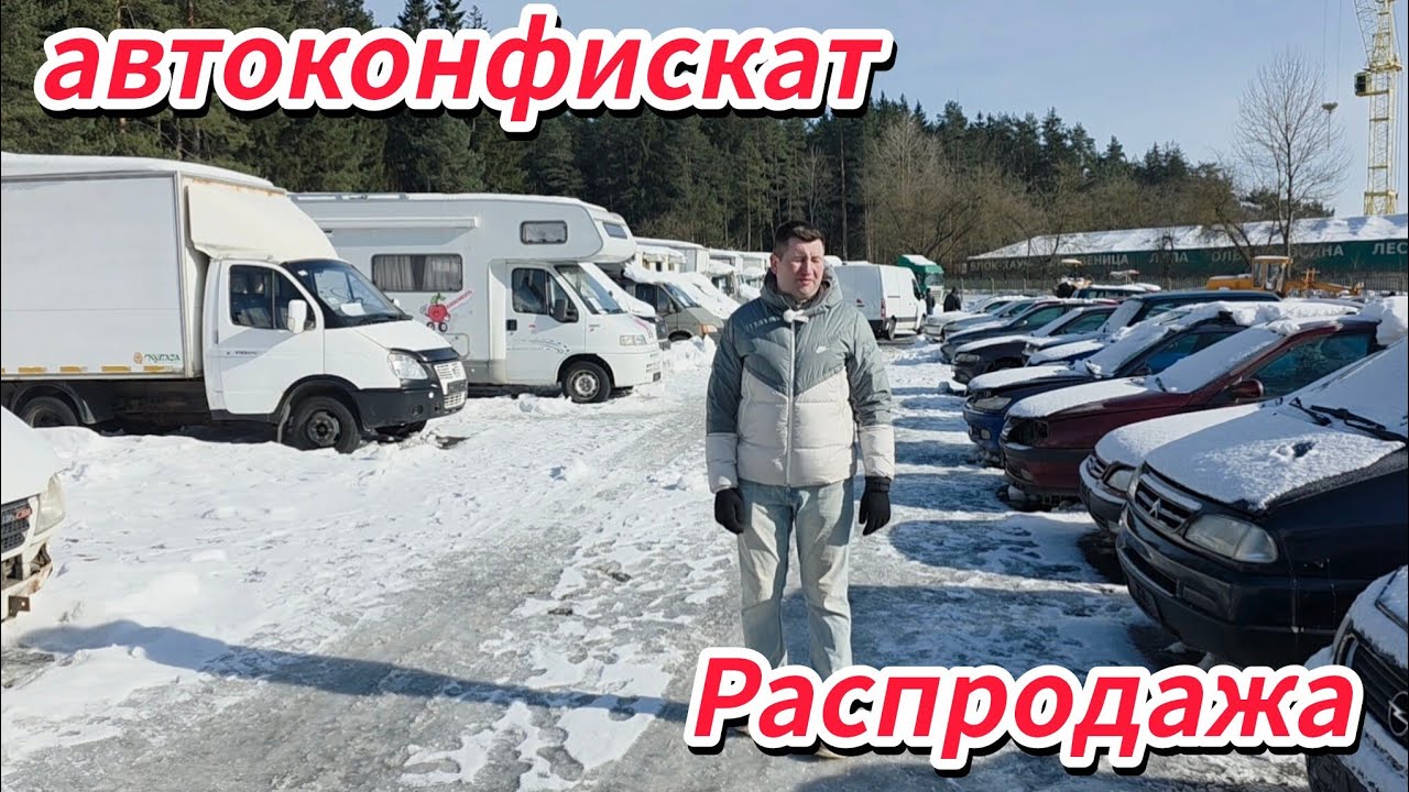 АВТОКОНФИСКАТА РАСПРОДАЖА В Минске 