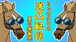 【逆凸配信】馬がただ話したいだけの私利私欲配信【バーチャルサラブレッド・リュウタロウ/競馬Vtuber】
